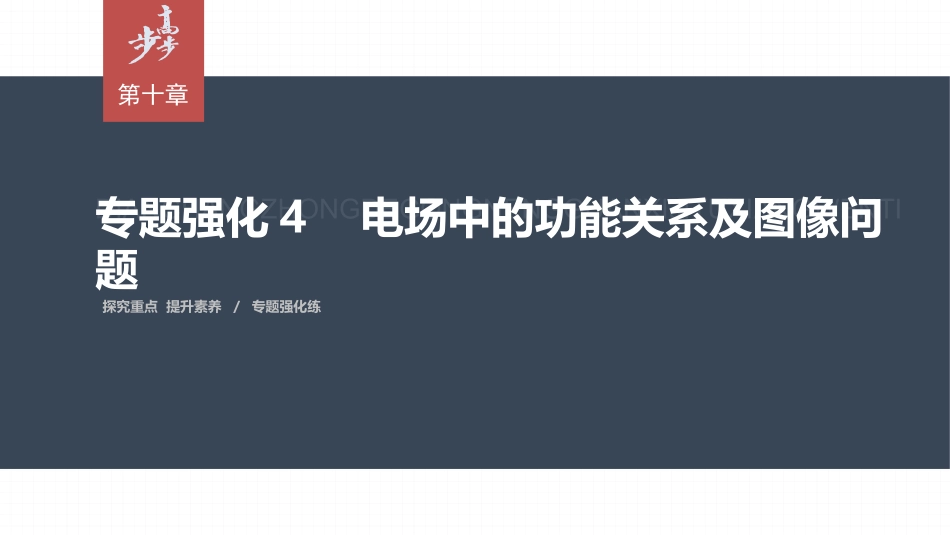 2026步步高六册同步物理必修3-第十章　专题强化4　电场中的功能关系及图像问题.pptx_第1页
