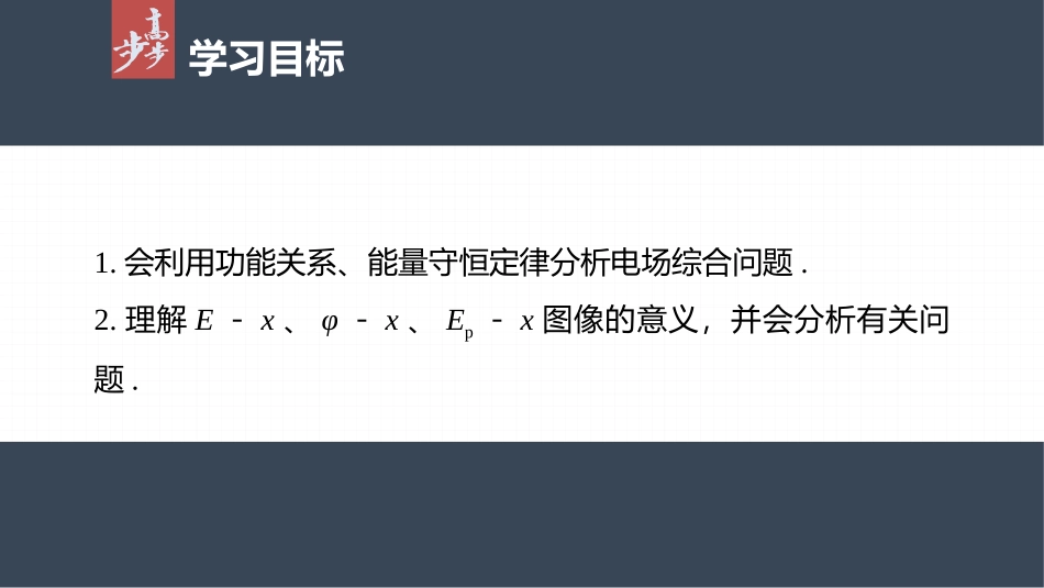 2026步步高六册同步物理必修3-第十章　专题强化4　电场中的功能关系及图像问题.pptx_第2页