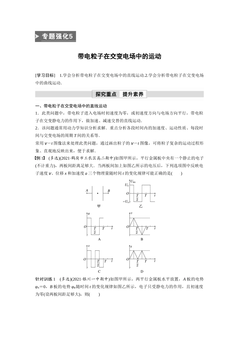 2026步步高六册同步物理必修3-第十章　专题强化5　带电粒子在交变电场中的运动(1).docx_第1页