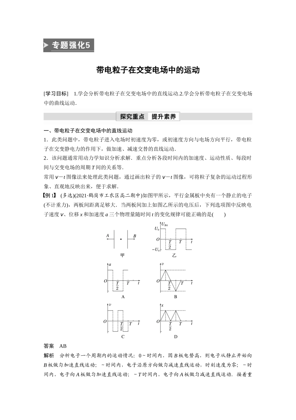 2026步步高六册同步物理必修3-第十章　专题强化5　带电粒子在交变电场中的运动.docx_第1页