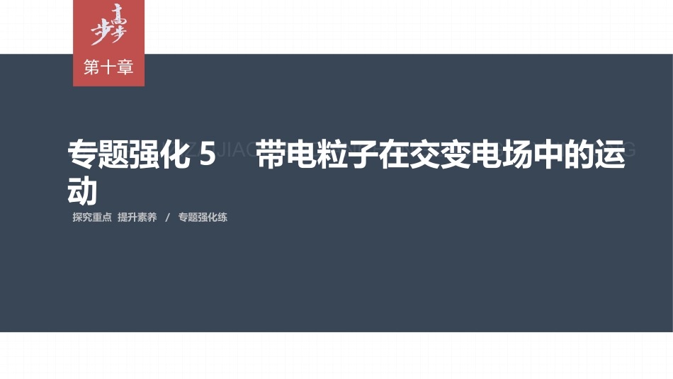 2026步步高六册同步物理必修3-第十章　专题强化5　带电粒子在交变电场中的运动.pptx_第1页