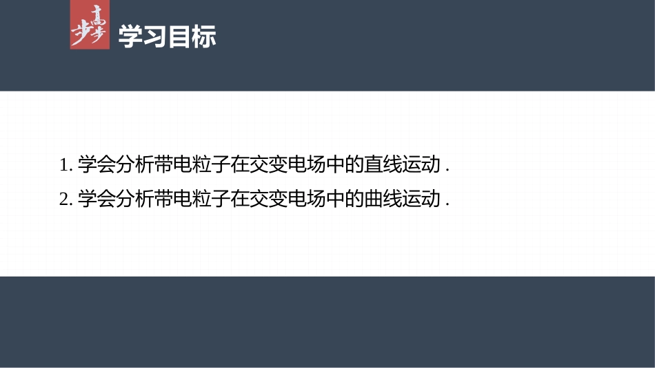 2026步步高六册同步物理必修3-第十章　专题强化5　带电粒子在交变电场中的运动.pptx_第2页