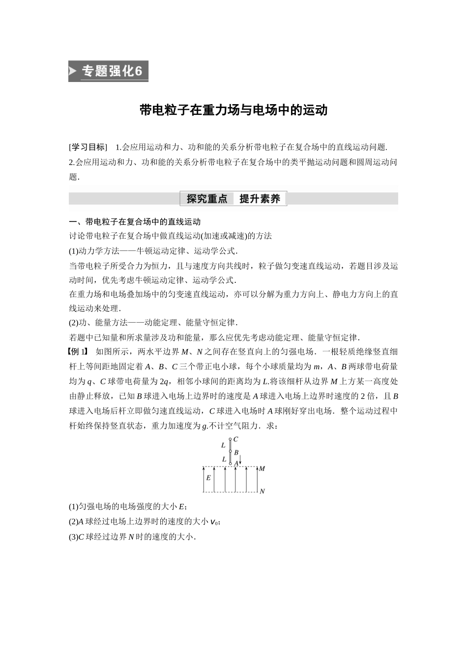 2026步步高六册同步物理必修3-第十章　专题强化6　带电粒子在重力场与电场中的运动(1).docx_第1页