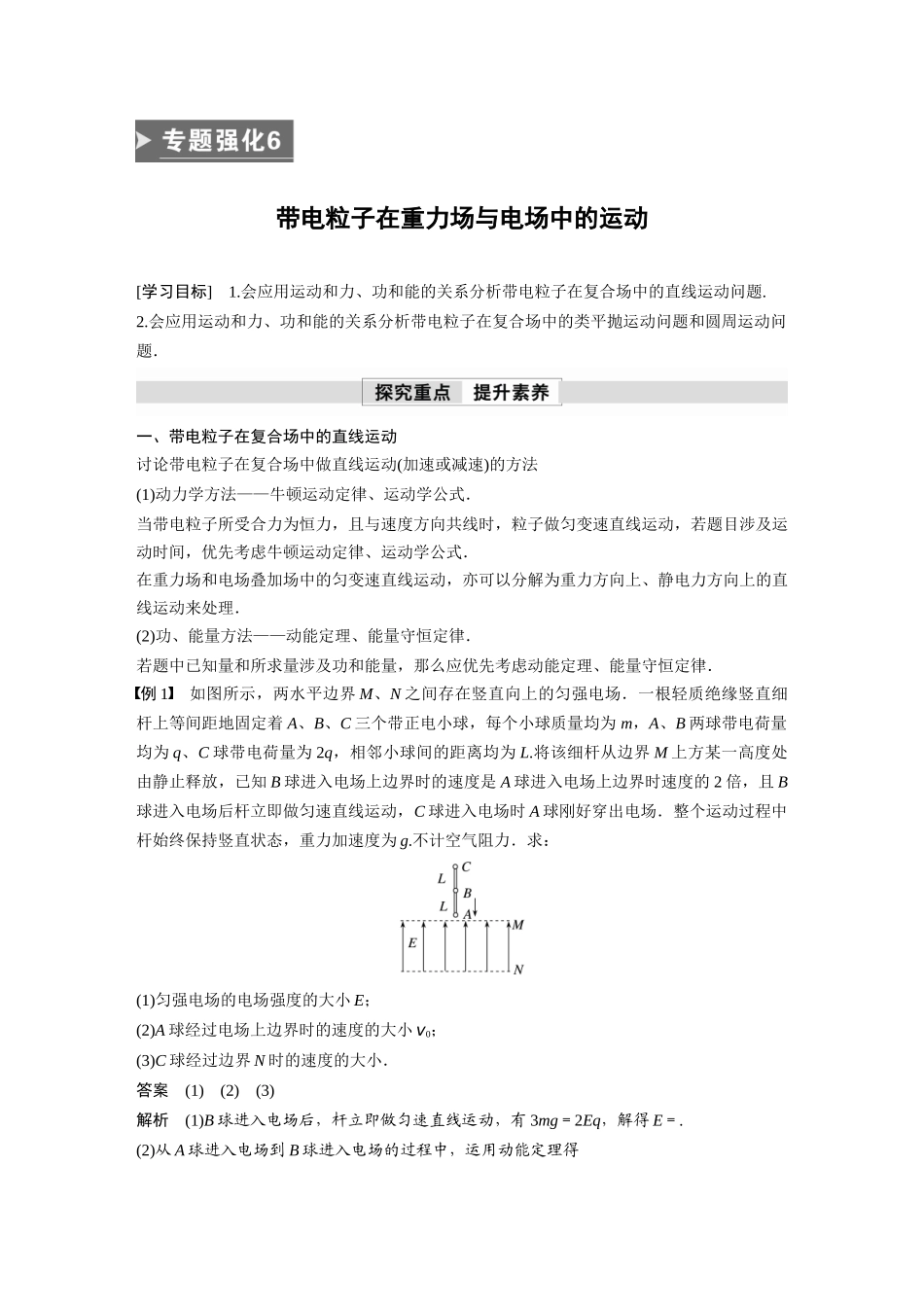 2026步步高六册同步物理必修3-第十章　专题强化6　带电粒子在重力场与电场中的运动.docx_第1页