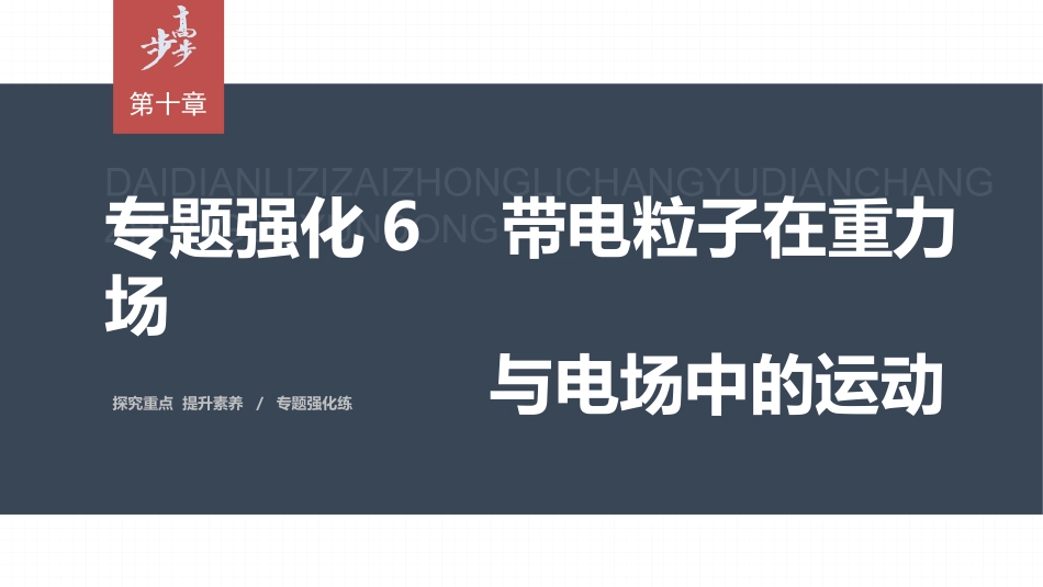 2026步步高六册同步物理必修3-第十章　专题强化6　带电粒子在重力场与电场中的运动.pptx_第1页