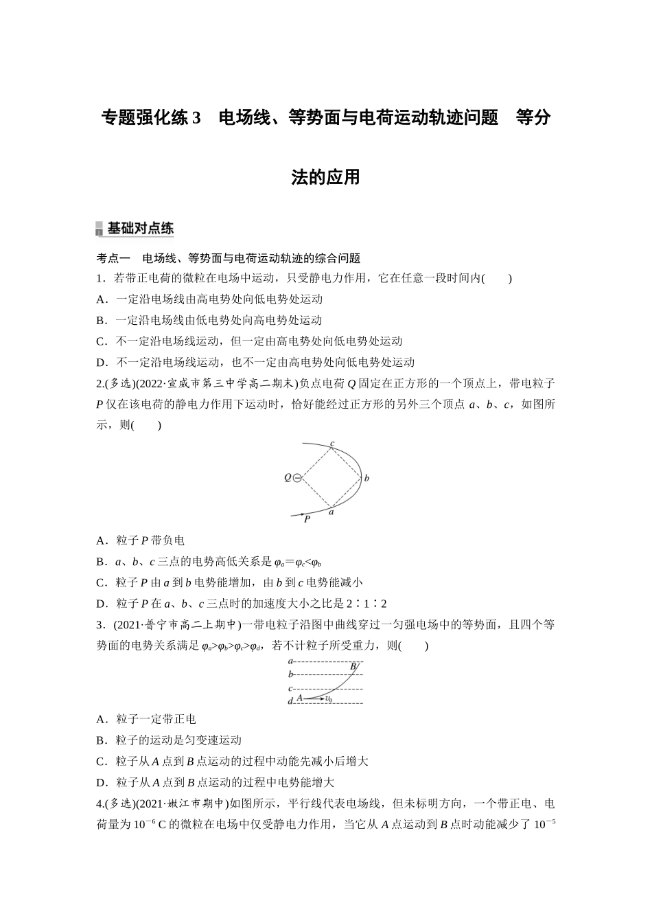 2026步步高六册同步物理必修3-第十章　专题强化练3　电场线、等势面与电荷运动轨迹问题　等分法的应用.docx_第1页