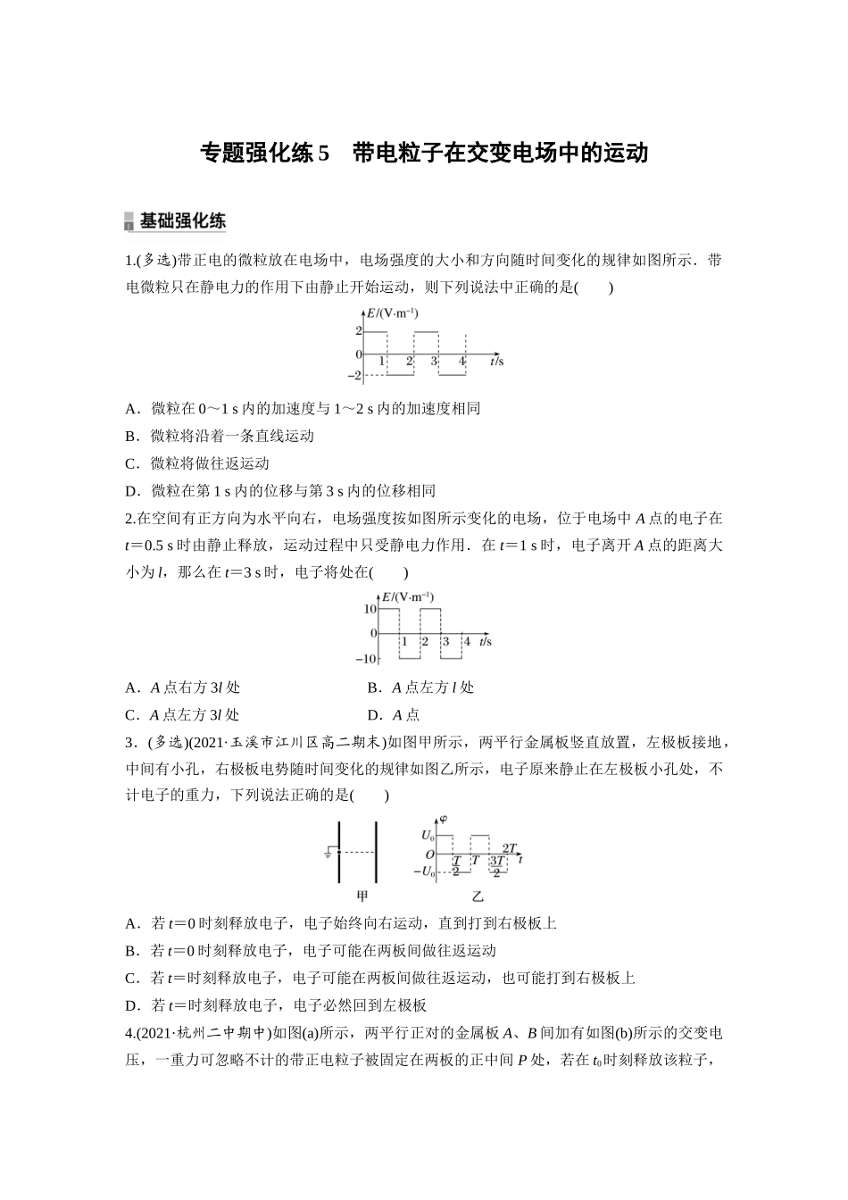 2026步步高六册同步物理必修3-第十章　专题强化练5　带电粒子在交变电场中的运动.docx_第1页