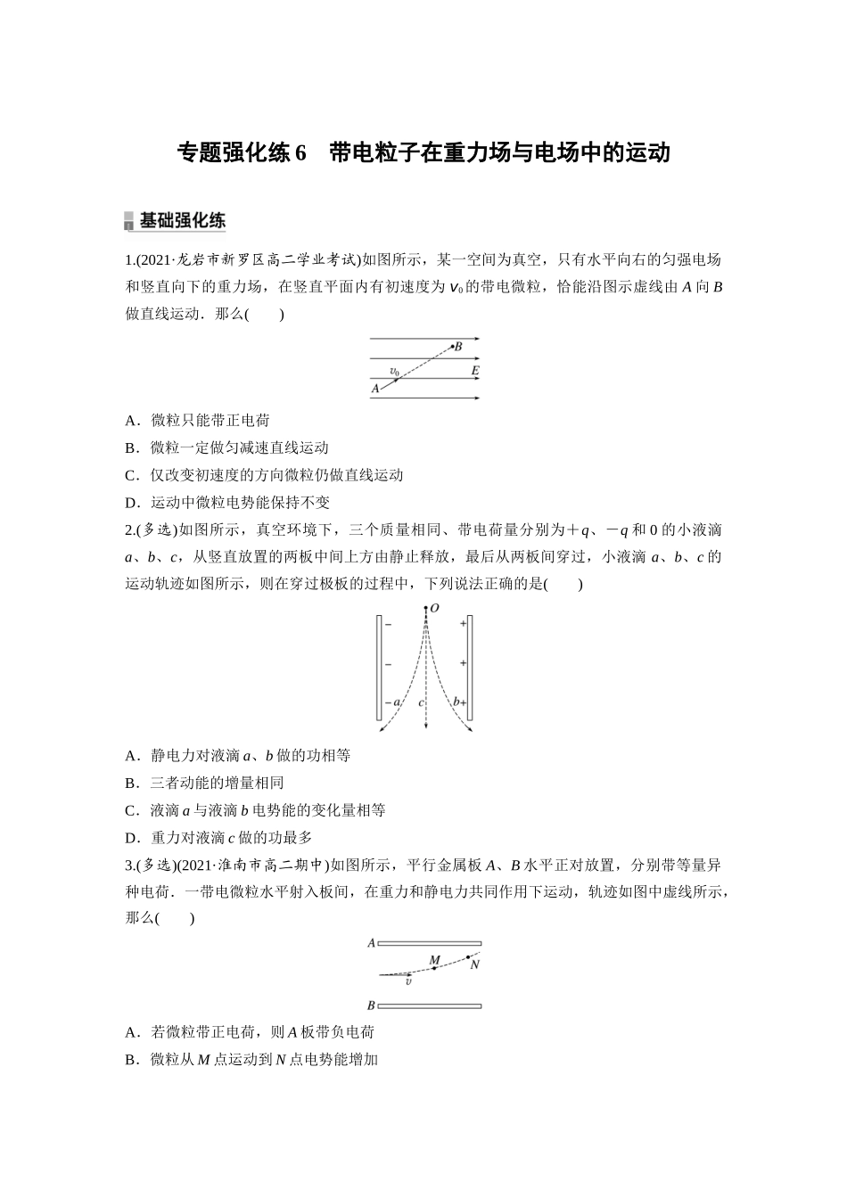 2026步步高六册同步物理必修3-第十章　专题强化练6　带电粒子在重力场与电场中的运动.docx_第1页