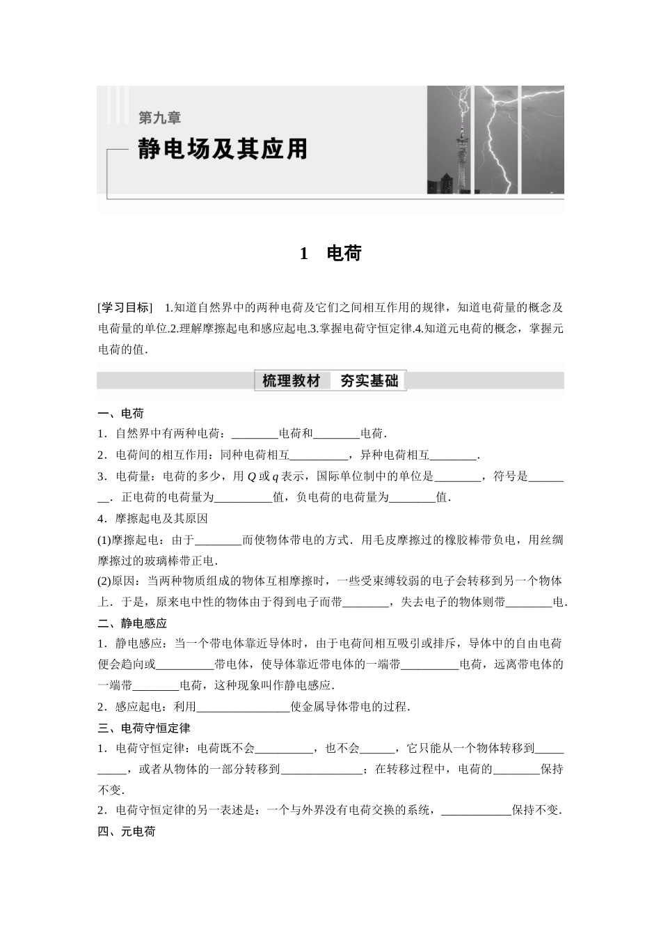 2026步步高六册同步物理必修3-第一章　1　电荷.docx_第1页