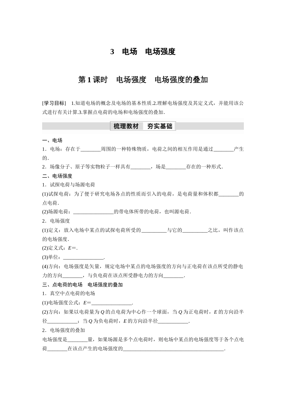 2026步步高六册同步物理必修3-第一章　3　第1课时　电场强度　电场强度的叠加.docx_第1页