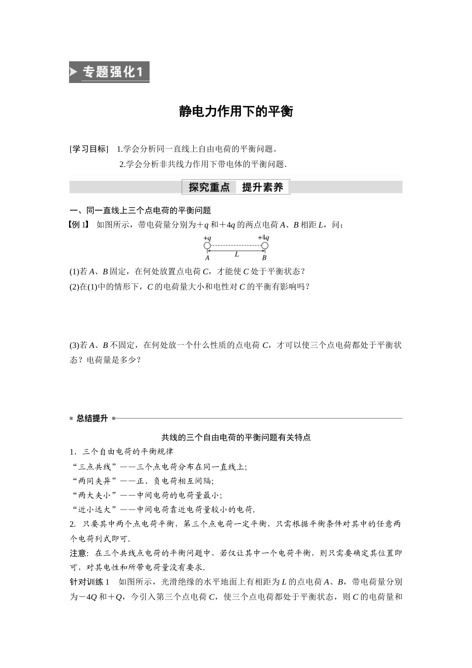2026步步高六册同步物理必修3-第一章　专题强化1　静电力作用下的平衡.docx_第1页
