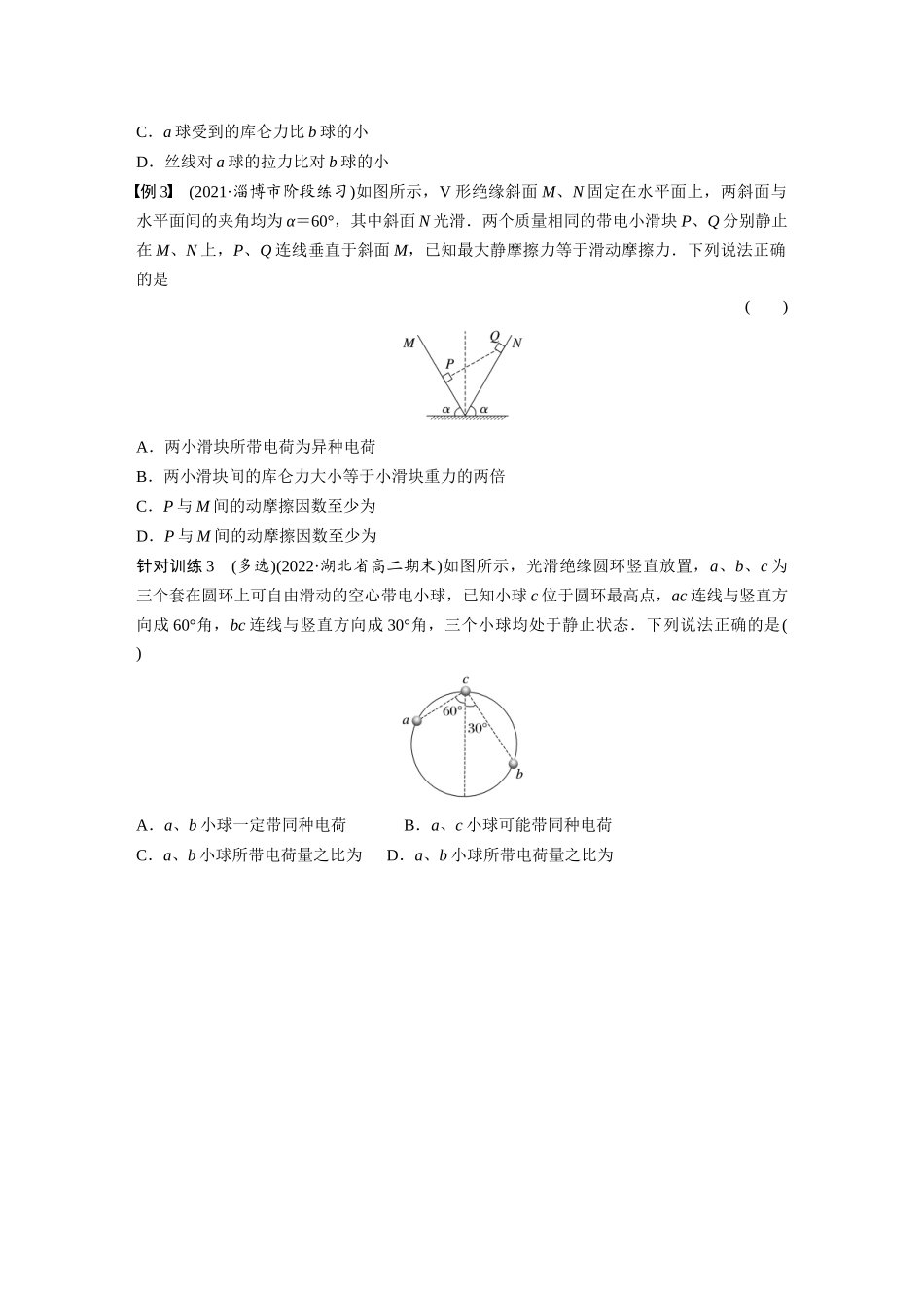 2026步步高六册同步物理必修3-第一章　专题强化1　静电力作用下的平衡.docx_第3页