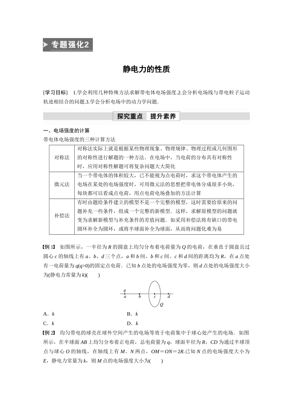 2026步步高六册同步物理必修3-第一章　专题强化2　静电力的性质.docx_第1页