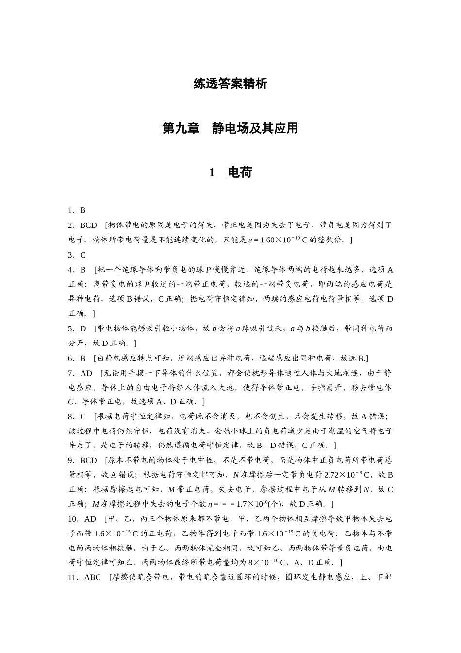 2026步步高六册同步物理必修3-练透答案.docx_第1页