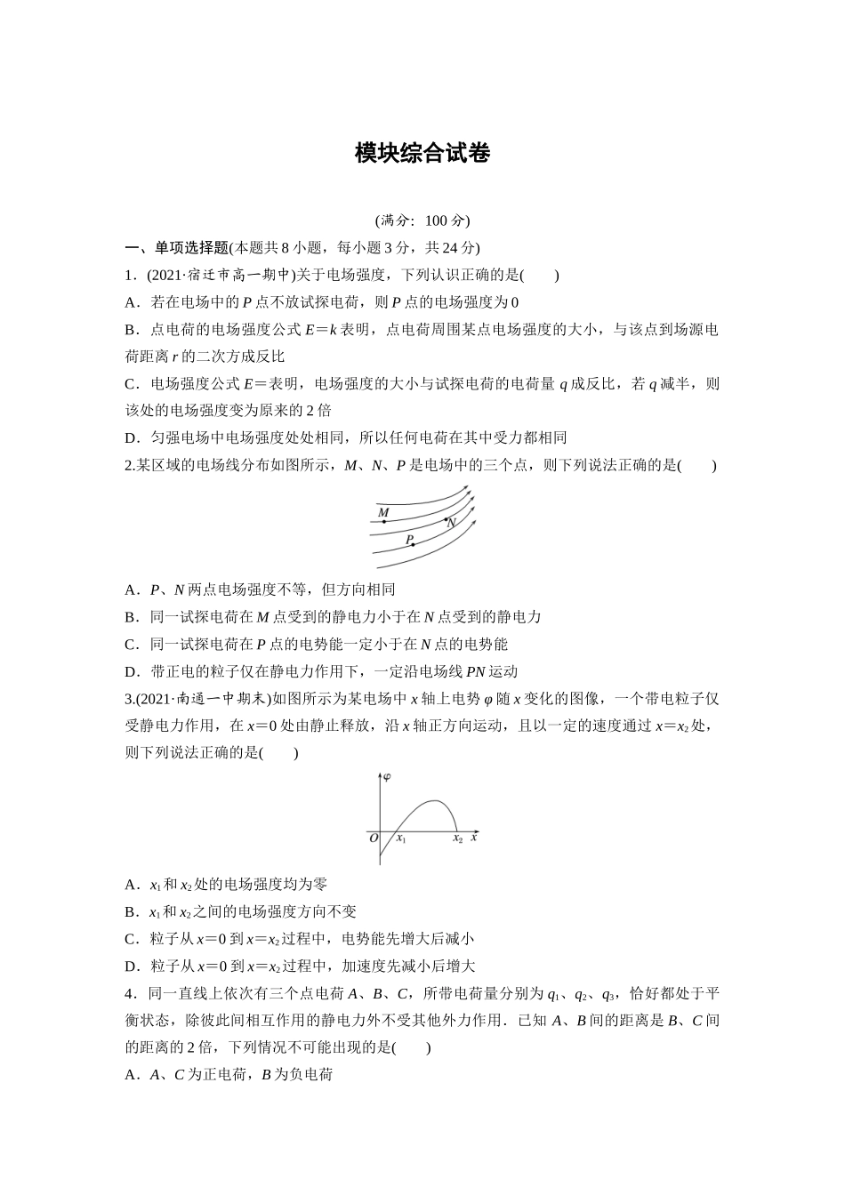 2026步步高六册同步物理必修3-模块综合试卷(1).docx_第1页