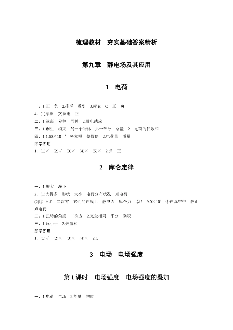 2026步步高六册同步物理必修3-梳理教材　夯实基础答案精析.docx_第1页