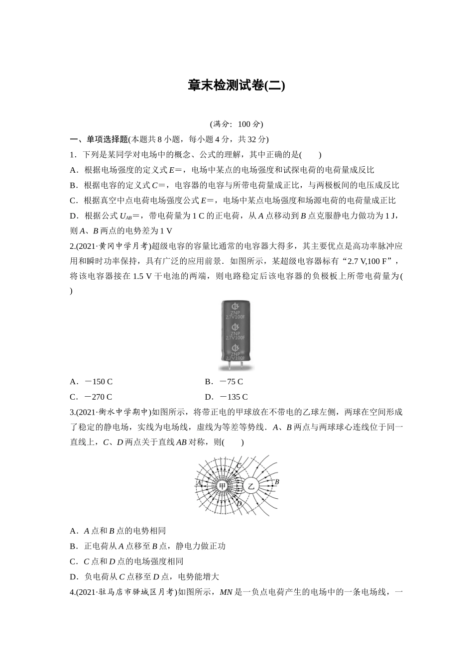 2026步步高六册同步物理必修3-章末检测试卷(二).docx_第1页