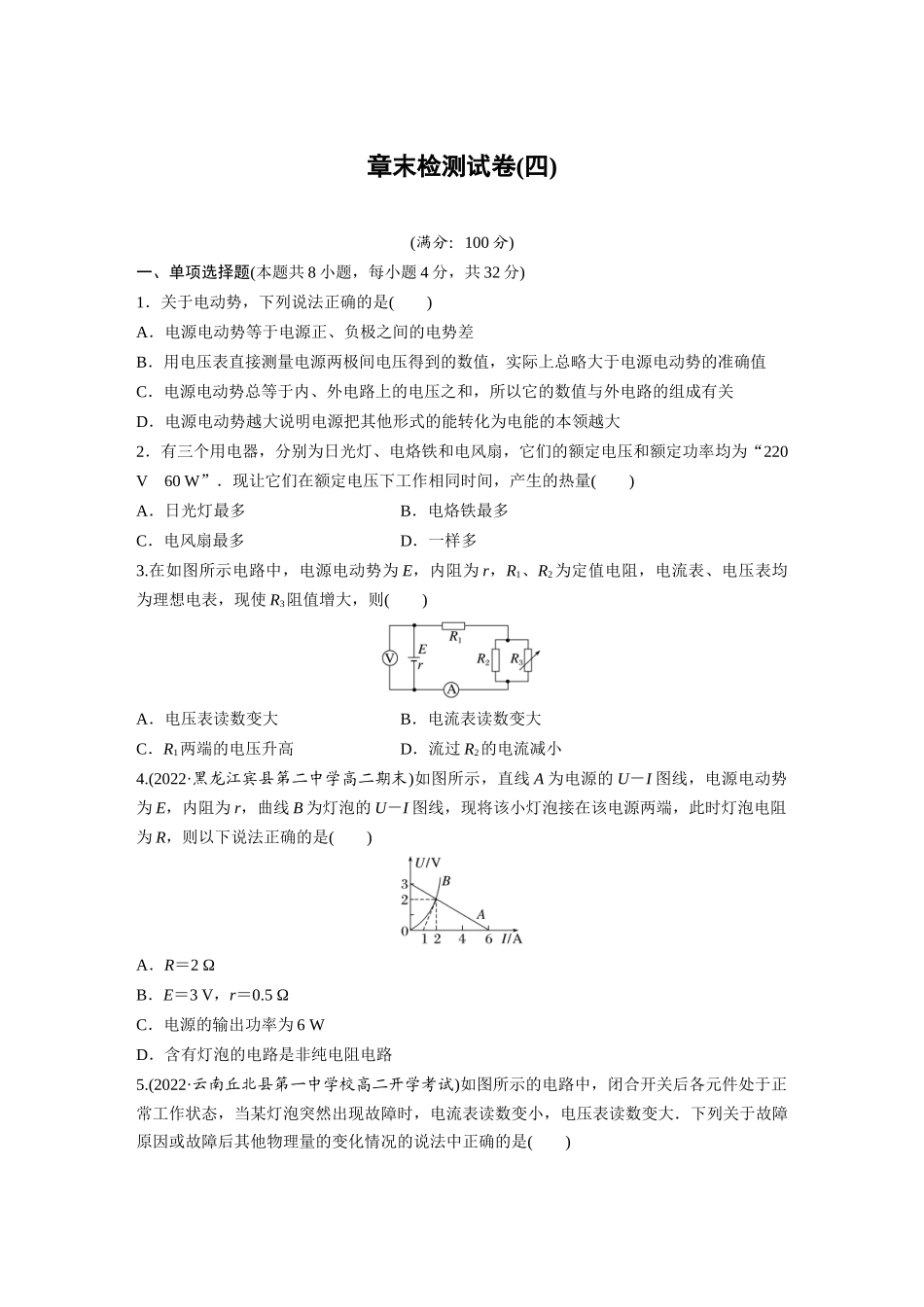 2026步步高六册同步物理必修3-章末检测试卷(四).docx_第1页