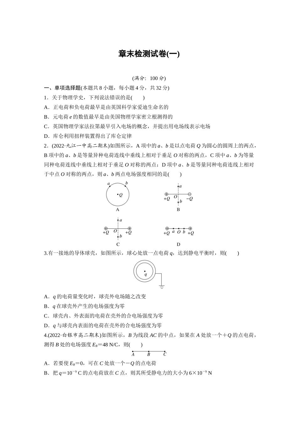 2026步步高六册同步物理必修3-章末检测试卷(一).docx_第1页