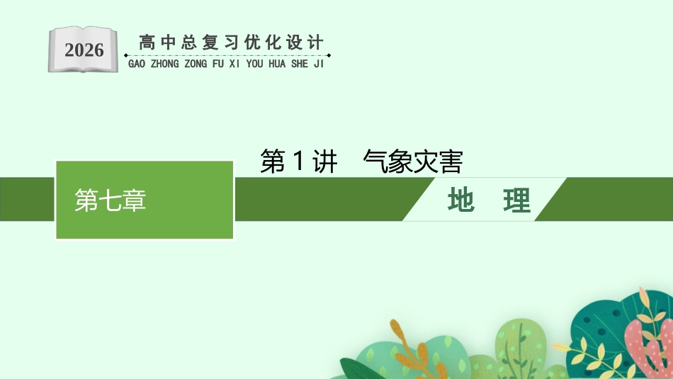 2026年高考总复习优化设计一轮复习地理（人教版）-第1讲　气象灾害.pptx_第1页
