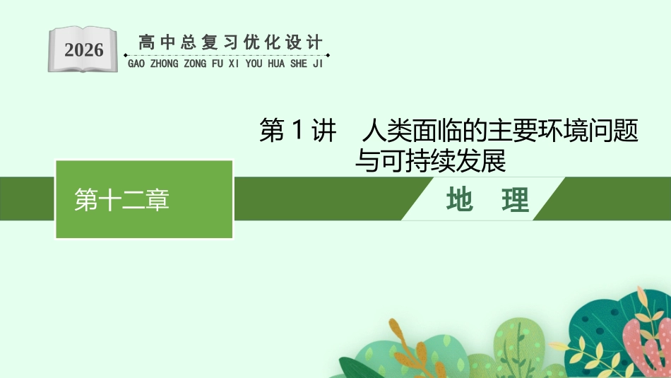 2026年高考总复习优化设计一轮复习地理（人教版）-第1讲　人类面临的主要环境问题与可持续发展.pptx_第1页