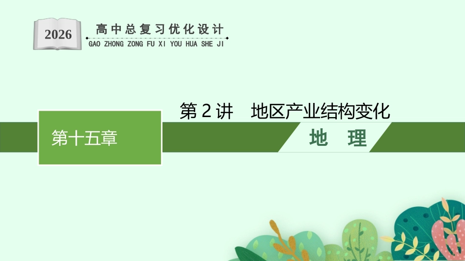 2026年高考总复习优化设计一轮复习地理（人教版）-第2讲　地区产业结构变化.pptx_第1页