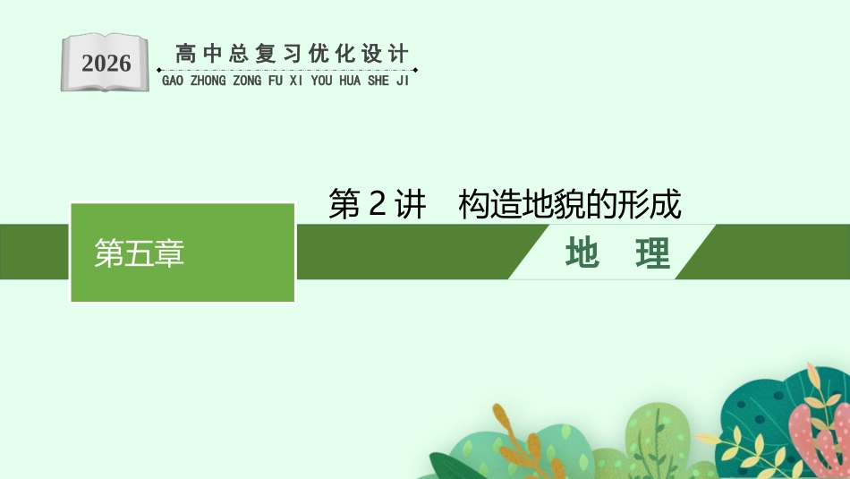 2026年高考总复习优化设计一轮复习地理（人教版）-第2讲　构造地貌的形成.pptx_第1页