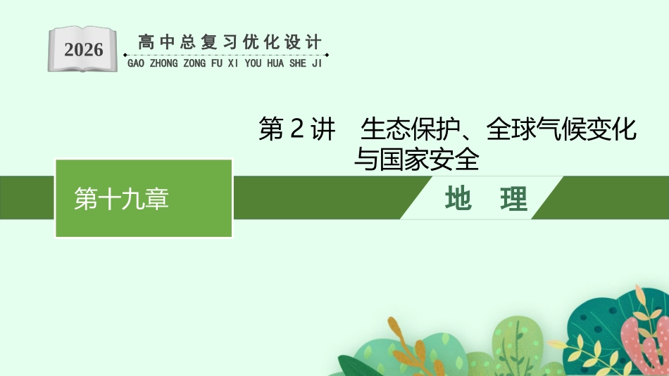 2026年高考总复习优化设计一轮复习地理（人教版）-第2讲　生态保护、全球气候变化与国家安全.pptx_第1页