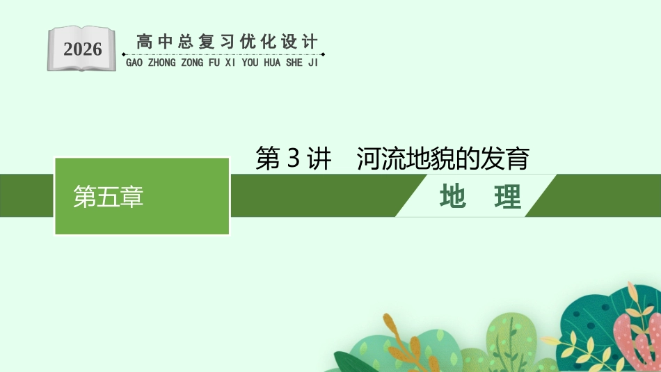 2026年高考总复习优化设计一轮复习地理（人教版）-第3讲　河流地貌的发育.pptx_第1页
