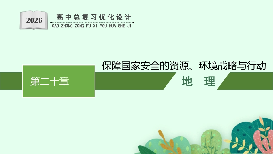 2026年高考总复习优化设计一轮复习地理（人教版）-第20章　保障国家安全的资源、环境战略与行动.pptx_第1页