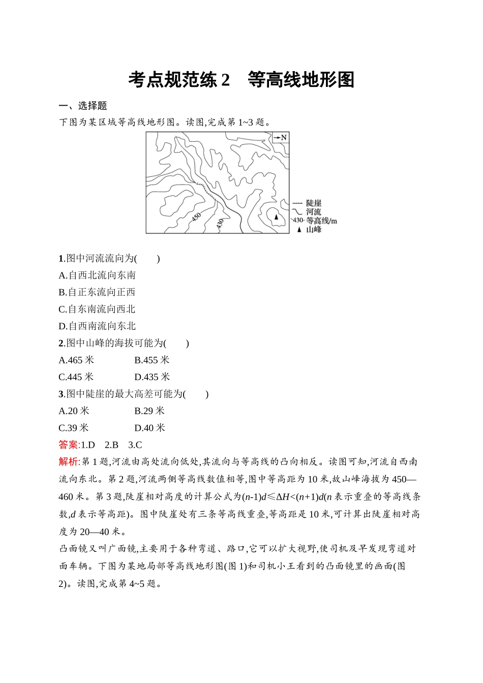 2026年高考总复习优化设计一轮复习地理（人教版）-考点规范练2　等高线地形图.docx_第1页