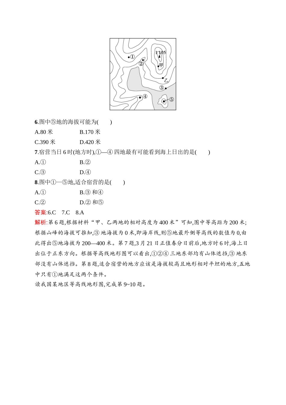 2026年高考总复习优化设计一轮复习地理（人教版）-考点规范练2　等高线地形图.docx_第3页