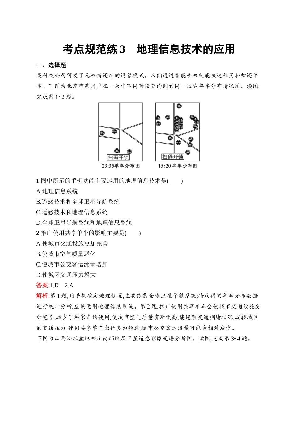 2026年高考总复习优化设计一轮复习地理（人教版）-考点规范练3　地理信息技术的应用.docx_第1页