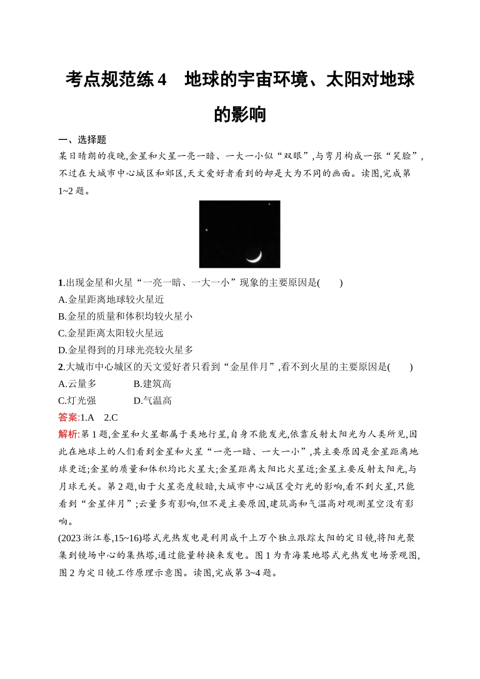 2026年高考总复习优化设计一轮复习地理（人教版）-考点规范练4　地球的宇宙环境、太阳对地球的影响.docx_第1页