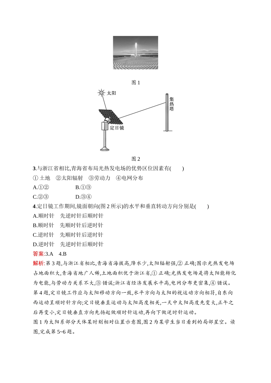 2026年高考总复习优化设计一轮复习地理（人教版）-考点规范练4　地球的宇宙环境、太阳对地球的影响.docx_第2页