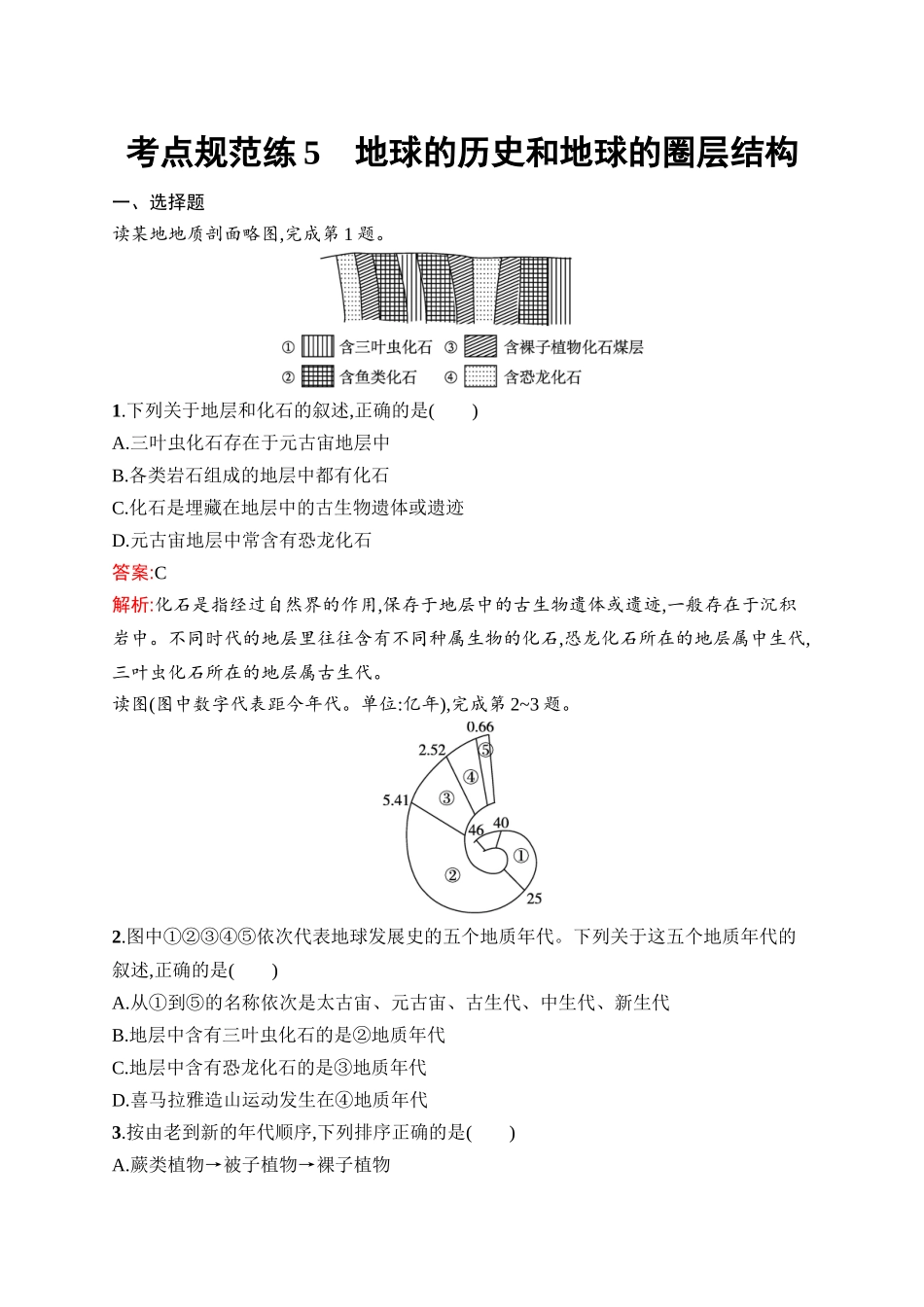 2026年高考总复习优化设计一轮复习地理（人教版）-考点规范练5　地球的历史和地球的圈层结构.docx_第1页