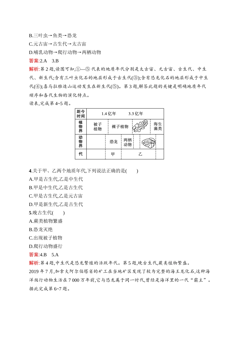 2026年高考总复习优化设计一轮复习地理（人教版）-考点规范练5　地球的历史和地球的圈层结构.docx_第2页