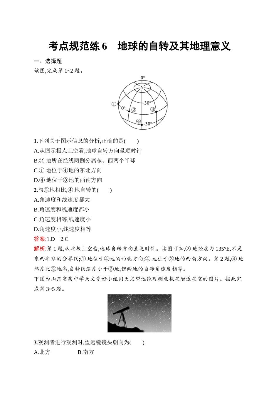 2026年高考总复习优化设计一轮复习地理（人教版）-考点规范练6　地球的自转及其地理意义.docx_第1页