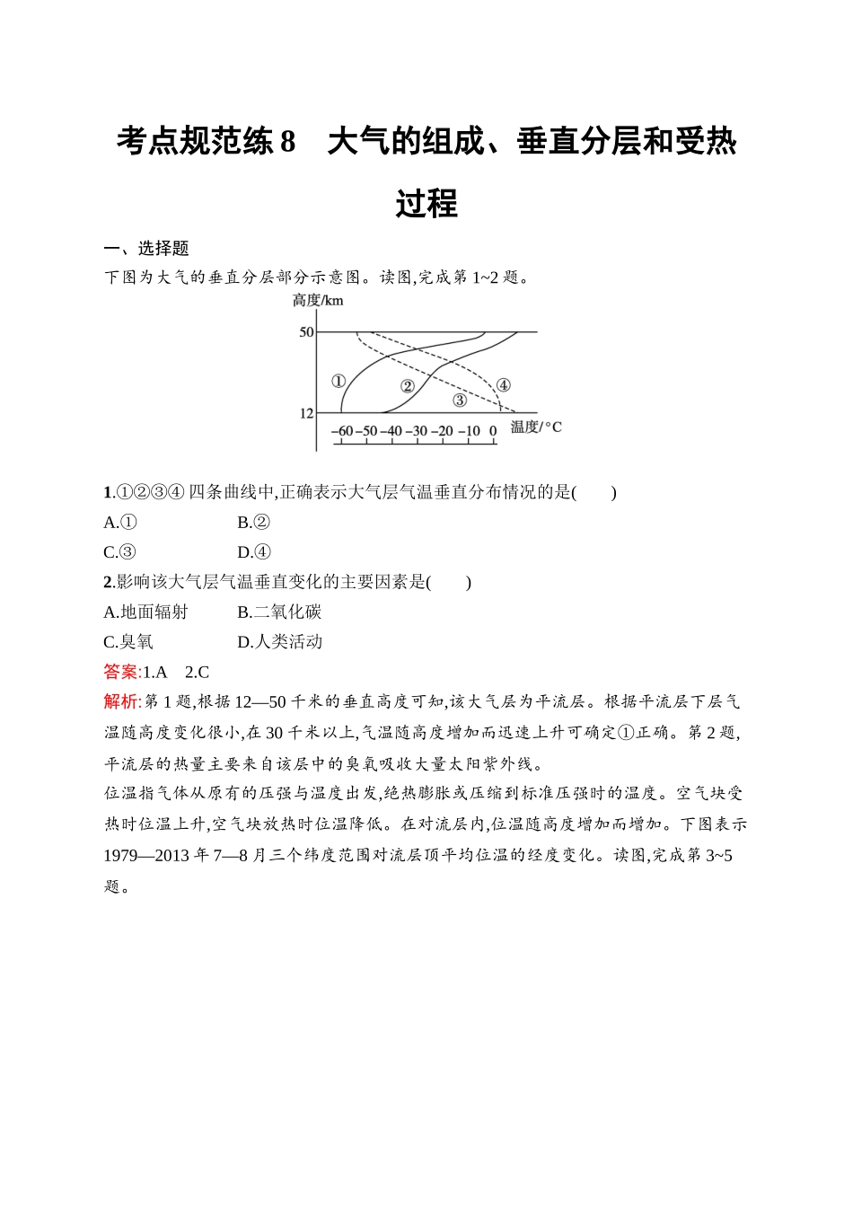 2026年高考总复习优化设计一轮复习地理（人教版）-考点规范练8　大气的组成、垂直分层和受热过程.docx_第1页