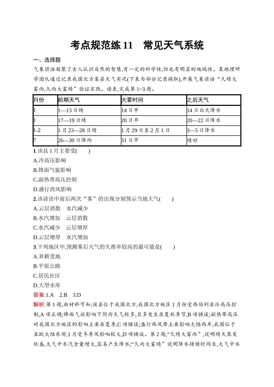2026年高考总复习优化设计一轮复习地理（人教版）-考点规范练11　常见天气系统.docx_第1页