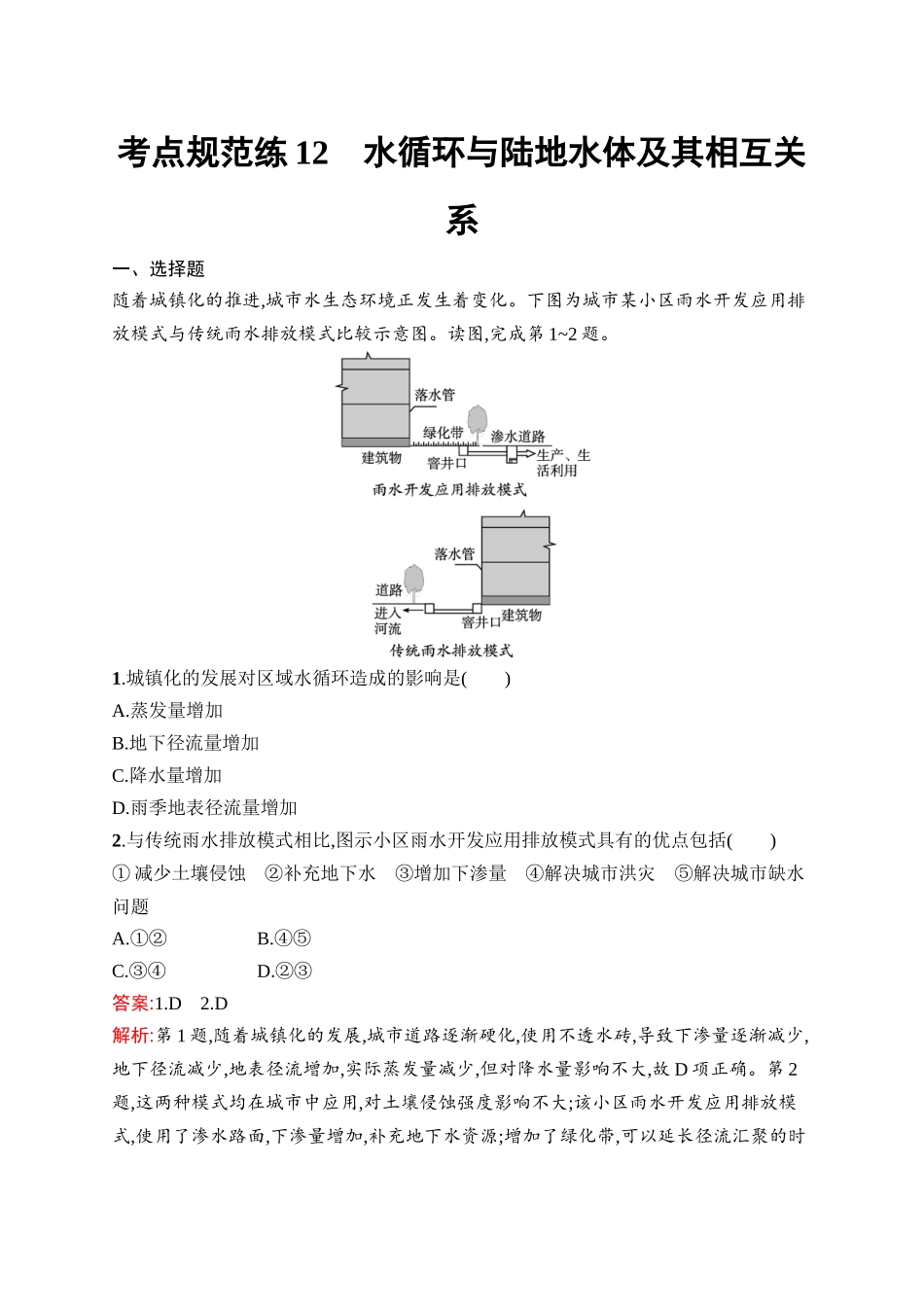 2026年高考总复习优化设计一轮复习地理（人教版）-考点规范练12　水循环与陆地水体及其相互关系.docx_第1页
