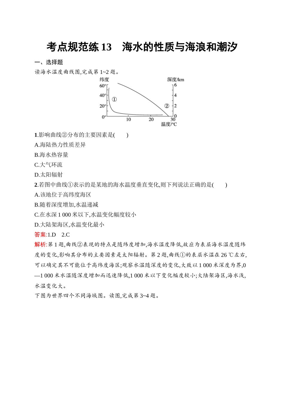 2026年高考总复习优化设计一轮复习地理（人教版）-考点规范练13　海水的性质与海浪和潮汐.docx_第1页