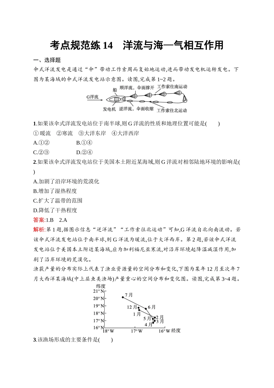 2026年高考总复习优化设计一轮复习地理（人教版）-考点规范练14　洋流与海—气相互作用.docx_第1页