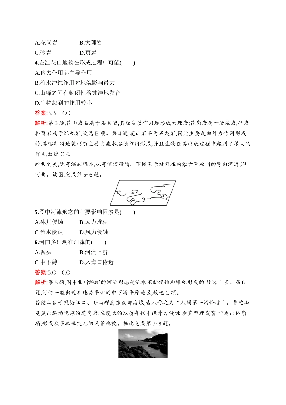 2026年高考总复习优化设计一轮复习地理（人教版）-考点规范练15　常见地貌景观与塑造地表形态的力量.docx_第2页