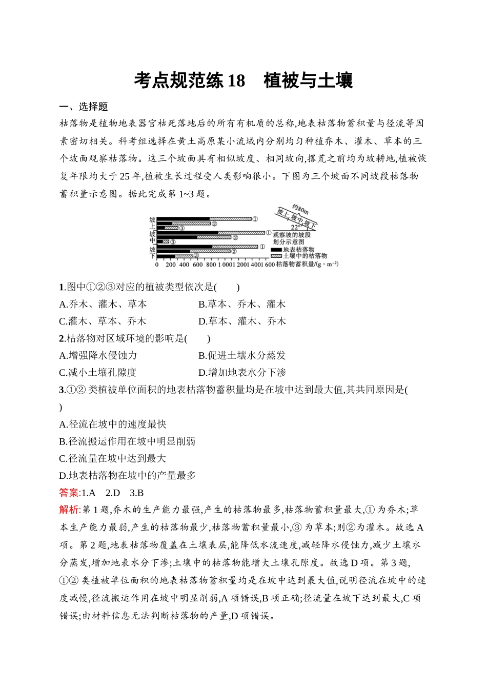 2026年高考总复习优化设计一轮复习地理（人教版）-考点规范练18　植被与土壤.docx_第1页