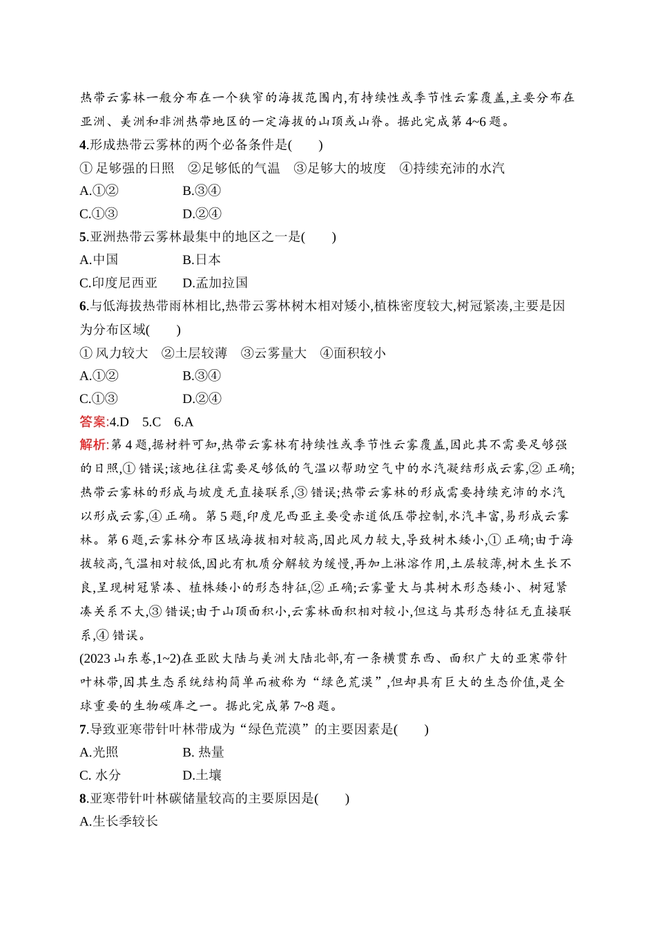 2026年高考总复习优化设计一轮复习地理（人教版）-考点规范练18　植被与土壤.docx_第2页