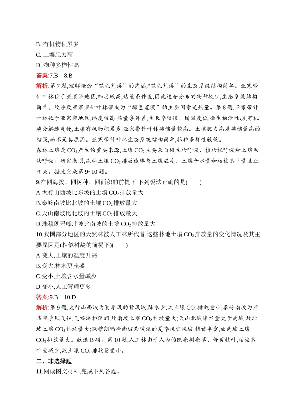 2026年高考总复习优化设计一轮复习地理（人教版）-考点规范练18　植被与土壤.docx_第3页