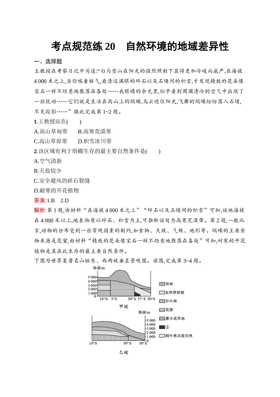 2026年高考总复习优化设计一轮复习地理（人教版）-考点规范练20　自然环境的地域差异性.docx_第1页