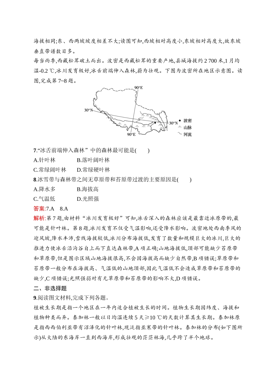 2026年高考总复习优化设计一轮复习地理（人教版）-考点规范练20　自然环境的地域差异性.docx_第3页