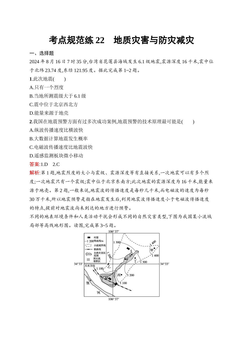 2026年高考总复习优化设计一轮复习地理（人教版）-考点规范练22　地质灾害与防灾减灾.docx_第1页
